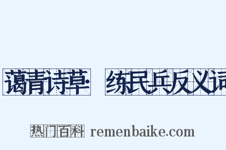 蔼青诗草·练民兵反义词是什么意思的图片